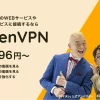 アンバサダーはキャイーン！国産VPN「MillenVPN」とは？